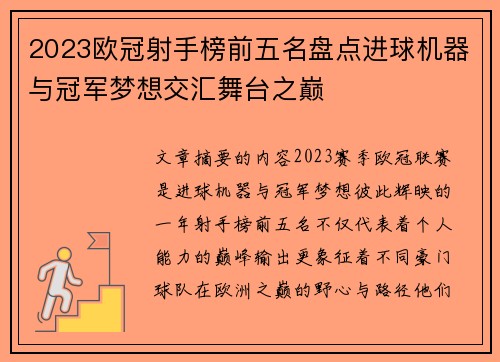 2023欧冠射手榜前五名盘点进球机器与冠军梦想交汇舞台之巅