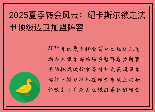 2025夏季转会风云:纽卡斯尔锁定法甲顶级边卫加盟阵容 2025夏季转会风云:纽卡斯尔锁定法甲顶级边卫加盟阵容