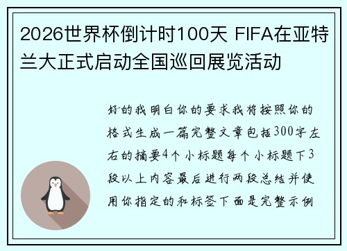 2026世界杯倒计时100天 FIFA在亚特兰大正式启动全国巡回展览活动 2026世界杯倒计时100天 FIFA在亚特兰大正式启动全国巡回展览活动