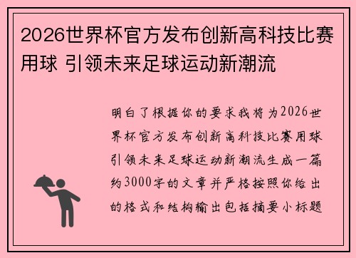 2026世界杯官方发布创新高科技比赛用球 引领未来足球运动新潮流 2026世界杯官方发布创新高科技比赛用球 引领未来足球运动新潮流