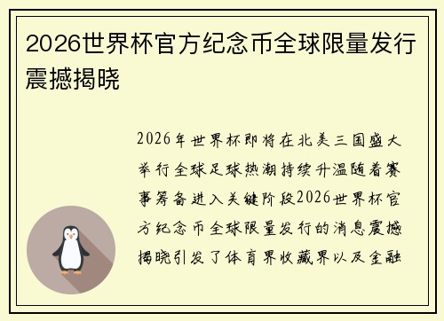 2026世界杯官方纪念币全球限量发行震撼揭晓 2026世界杯官方纪念币全球限量发行震撼揭晓