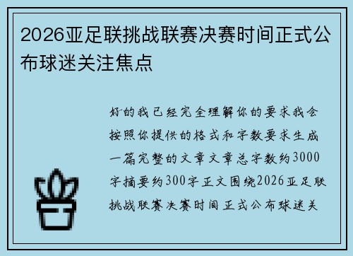 2026亚足联挑战联赛决赛时间正式公布球迷关注焦点 2026亚足联挑战联赛决赛时间正式公布球迷关注焦点