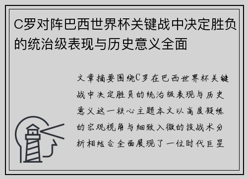 C罗对阵巴西世界杯关键战中决定胜负的统治级表现与历史意义全面