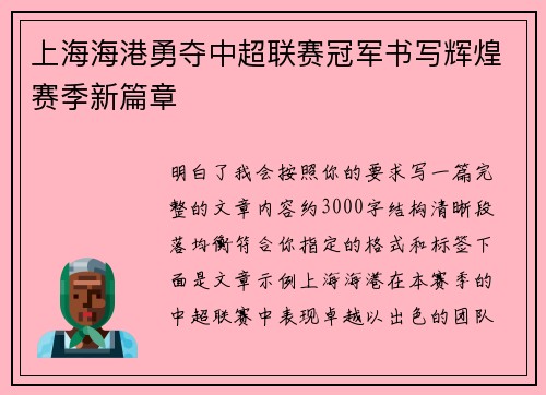 上海海港勇夺中超联赛冠军书写辉煌赛季新篇章