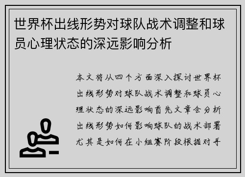 世界杯出线形势对球队战术调整和球员心理状态的深远影响分析