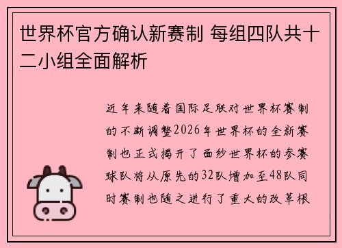 世界杯官方确认新赛制 每组四队共十二小组全面解析