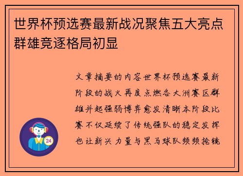 世界杯预选赛最新战况聚焦五大亮点群雄竞逐格局初显 世界杯预选赛最新战况聚焦五大亮点群雄竞逐格局初显