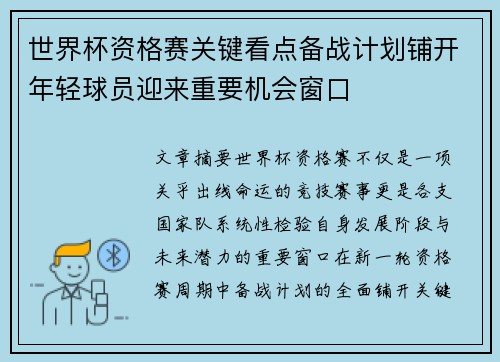世界杯资格赛关键看点备战计划铺开年轻球员迎来重要机会窗口