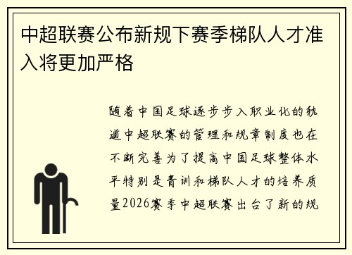 中超联赛公布新规下赛季梯队人才准入将更加严格