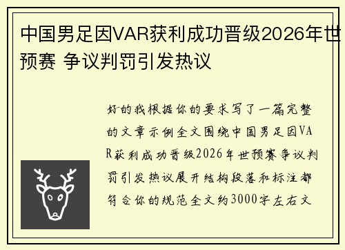 中国男足因VAR获利成功晋级2026年世预赛 争议判罚引发热议 中国男足因VAR获利成功晋级2026年世预赛 争议判罚引发热议