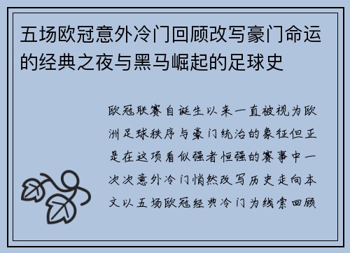 五场欧冠意外冷门回顾改写豪门命运的经典之夜与黑马崛起的足球史