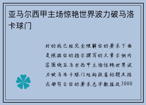 亚马尔西甲主场惊艳世界波力破马洛卡球门