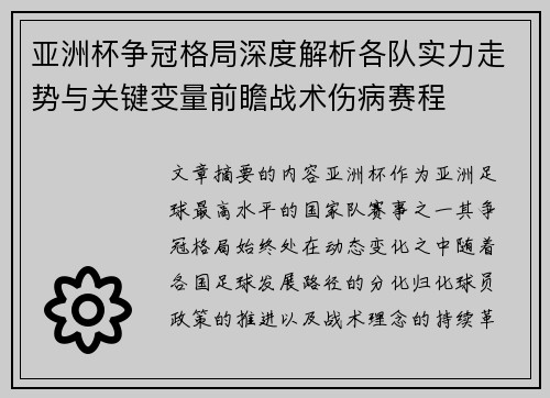 亚洲杯争冠格局深度解析各队实力走势与关键变量前瞻战术伤病赛程