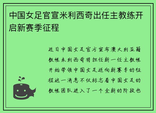 中国女足官宣米利西奇出任主教练开启新赛季征程