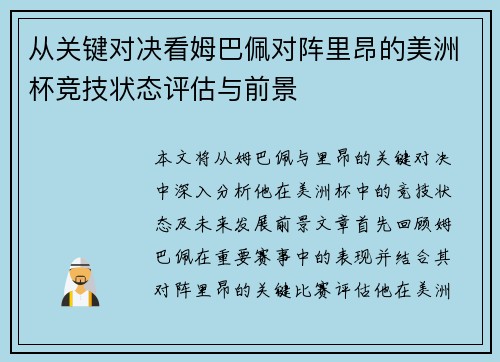 从关键对决看姆巴佩对阵里昂的美洲杯竞技状态评估与前景