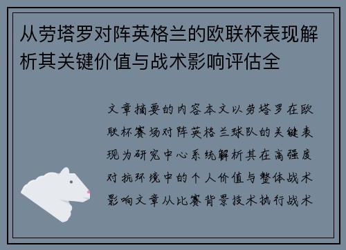 从劳塔罗对阵英格兰的欧联杯表现解析其关键价值与战术影响评估全