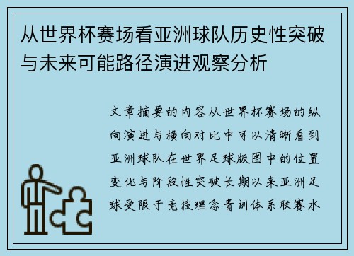 从世界杯赛场看亚洲球队历史性突破与未来可能路径演进观察分析 从世界杯赛场看亚洲球队历史性突破与未来可能路径演进观察分析