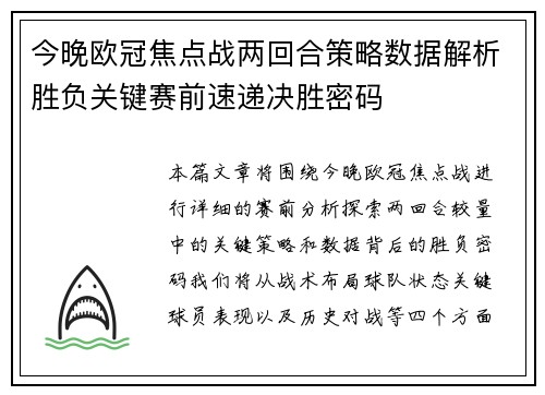 今晚欧冠焦点战两回合策略数据解析胜负关键赛前速递决胜密码