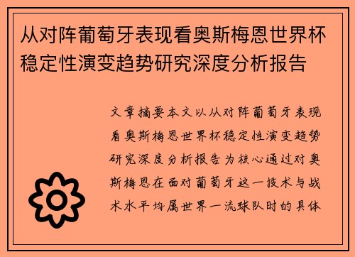 从对阵葡萄牙表现看奥斯梅恩世界杯稳定性演变趋势研究深度分析报告