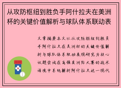 从攻防枢纽到胜负手阿什拉夫在美洲杯的关键价值解析与球队体系联动表现研究