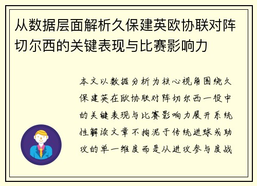 从数据层面解析久保建英欧协联对阵切尔西的关键表现与比赛影响力
