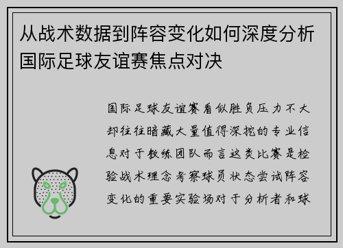 从战术数据到阵容变化如何深度分析国际足球友谊赛焦点对决 从战术数据到阵容变化如何深度分析国际足球友谊赛焦点对决