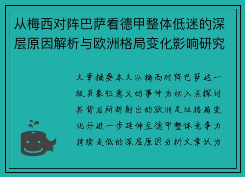从梅西对阵巴萨看德甲整体低迷的深层原因解析与欧洲格局变化影响研究