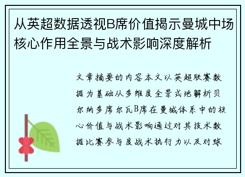 从英超数据透视B席价值揭示曼城中场核心作用全景与战术影响深度解析