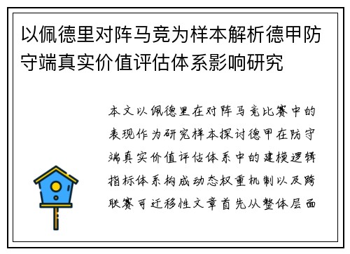 以佩德里对阵马竞为样本解析德甲防守端真实价值评估体系影响研究 以佩德里对阵马竞为样本解析德甲防守端真实价值评估体系影响研究