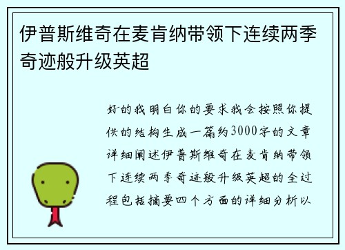 伊普斯维奇在麦肯纳带领下连续两季奇迹般升级英超