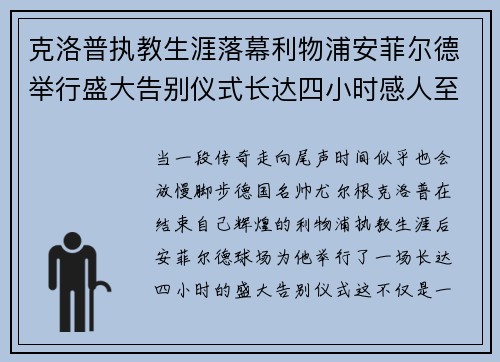 克洛普执教生涯落幕利物浦安菲尔德举行盛大告别仪式长达四小时感人至深
