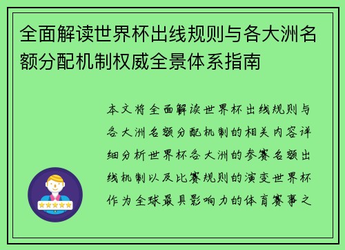 全面解读世界杯出线规则与各大洲名额分配机制权威全景体系指南