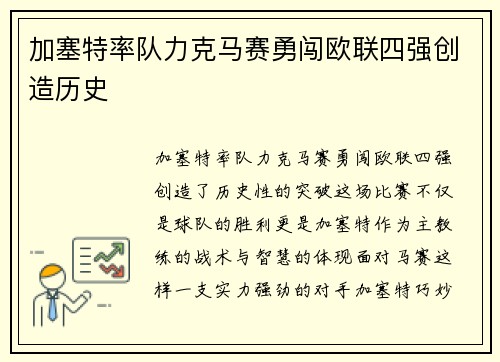 加塞特率队力克马赛勇闯欧联四强创造历史