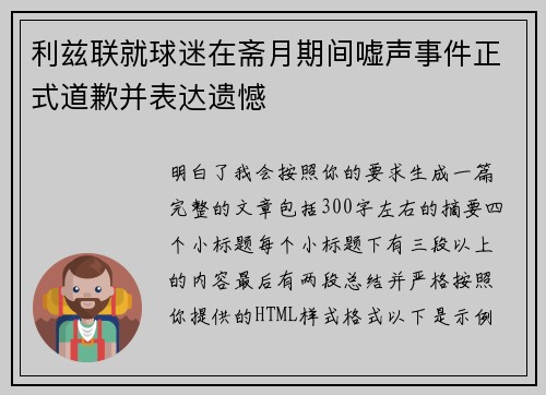 利兹联就球迷在斋月期间嘘声事件正式道歉并表达遗憾