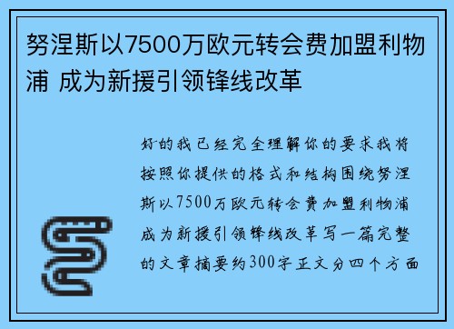 努涅斯以7500万欧元转会费加盟利物浦 成为新援引领锋线改革