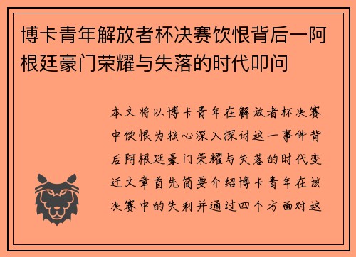 博卡青年解放者杯决赛饮恨背后一阿根廷豪门荣耀与失落的时代叩问 博卡青年解放者杯决赛饮恨背后一阿根廷豪门荣耀与失落的时代叩问