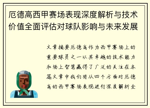 厄德高西甲赛场表现深度解析与技术价值全面评估对球队影响与未来发展趋势
