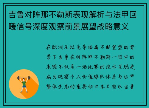吉鲁对阵那不勒斯表现解析与法甲回暖信号深度观察前景展望战略意义