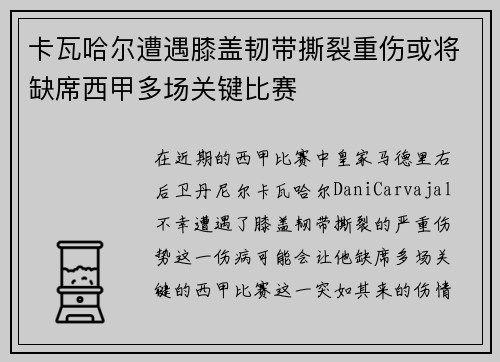 卡瓦哈尔遭遇膝盖韧带撕裂重伤或将缺席西甲多场关键比赛 卡瓦哈尔遭遇膝盖韧带撕裂重伤或将缺席西甲多场关键比赛