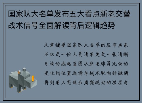国家队大名单发布五大看点新老交替战术信号全面解读背后逻辑趋势