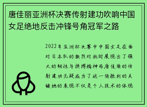 唐佳丽亚洲杯决赛传射建功吹响中国女足绝地反击冲锋号角冠军之路 唐佳丽亚洲杯决赛传射建功吹响中国女足绝地反击冲锋号角冠军之路