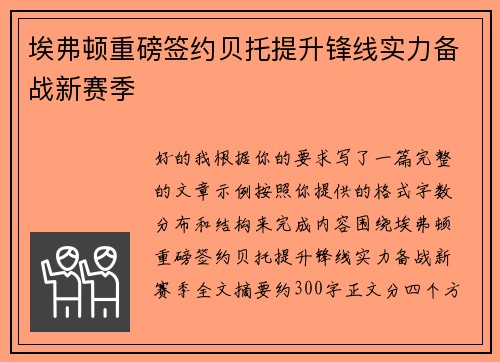 埃弗顿重磅签约贝托提升锋线实力备战新赛季