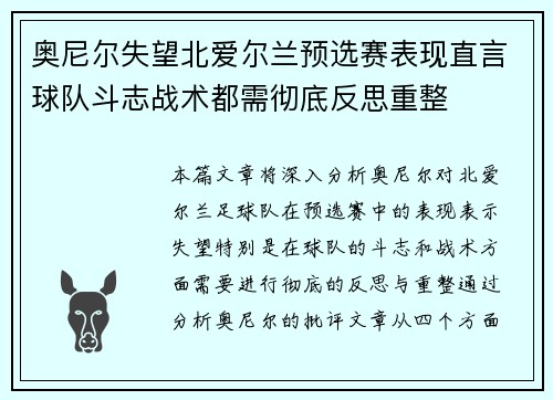 奥尼尔失望北爱尔兰预选赛表现直言球队斗志战术都需彻底反思重整 奥尼尔失望北爱尔兰预选赛表现直言球队斗志战术都需彻底反思重整