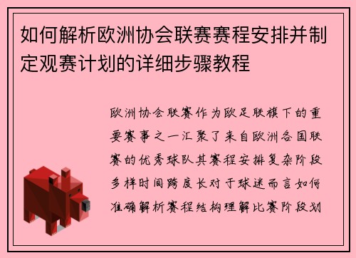 如何解析欧洲协会联赛赛程安排并制定观赛计划的详细步骤教程 如何解析欧洲协会联赛赛程安排并制定观赛计划的详细步骤教程