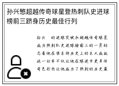 孙兴慜超越传奇球星登热刺队史进球榜前三跻身历史最佳行列 孙兴慜超越传奇球星登热刺队史进球榜前三跻身历史最佳行列