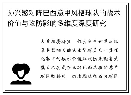 孙兴慜对阵巴西意甲风格球队的战术价值与攻防影响多维度深度研究 孙兴慜对阵巴西意甲风格球队的战术价值与攻防影响多维度深度研究