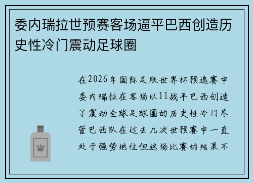 委内瑞拉世预赛客场逼平巴西创造历史性冷门震动足球圈 委内瑞拉世预赛客场逼平巴西创造历史性冷门震动足球圈