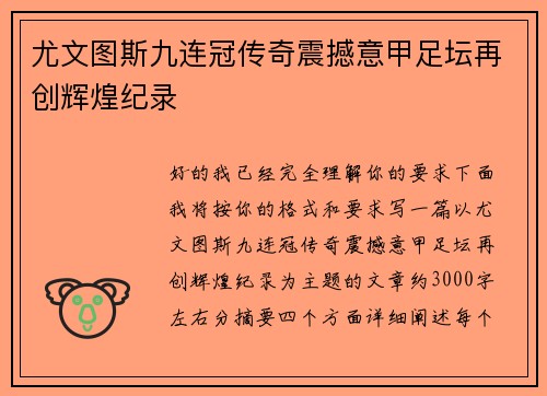 尤文图斯九连冠传奇震撼意甲足坛再创辉煌纪录 尤文图斯九连冠传奇震撼意甲足坛再创辉煌纪录