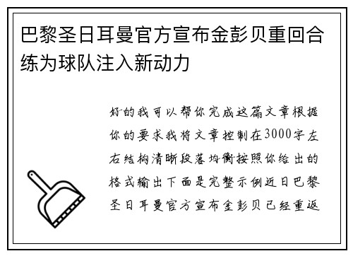 巴黎圣日耳曼官方宣布金彭贝重回合练为球队注入新动力
