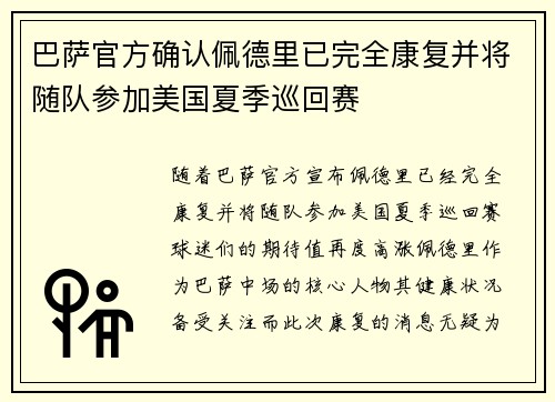 巴萨官方确认佩德里已完全康复并将随队参加美国夏季巡回赛 巴萨官方确认佩德里已完全康复并将随队参加美国夏季巡回赛